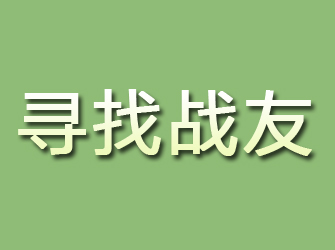 秀城寻找战友